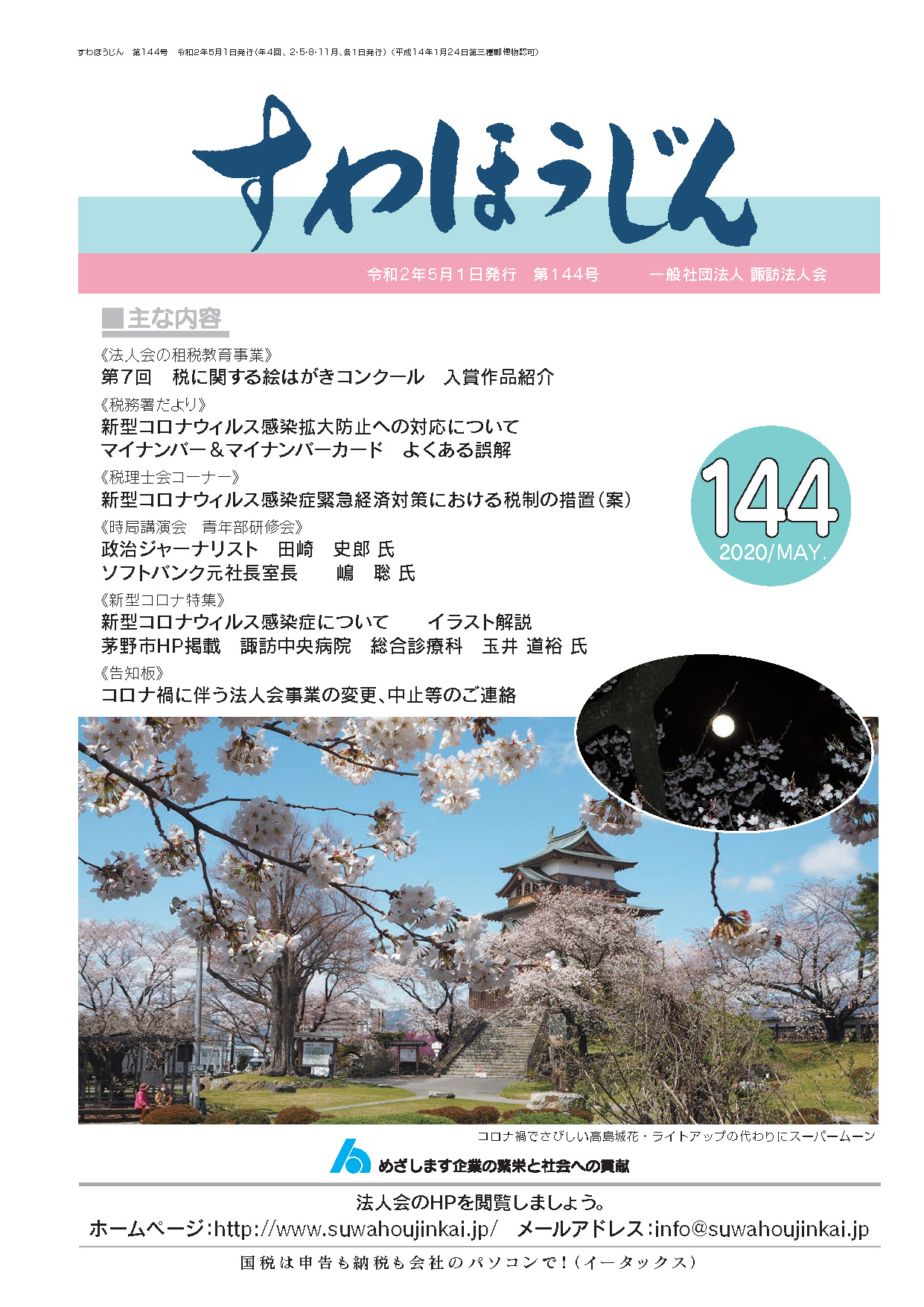 すわほうじん　第144号