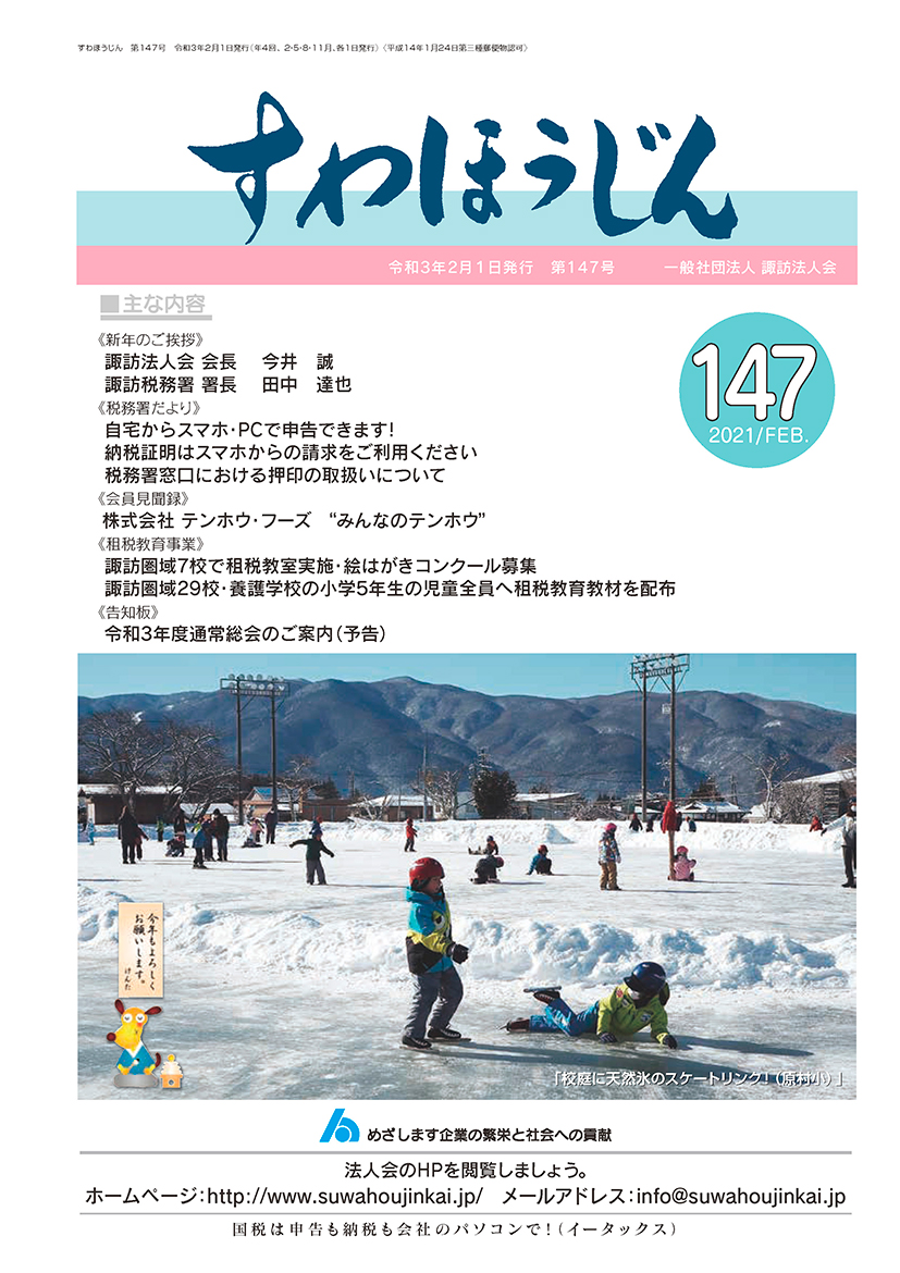 すわほうじん　第147号