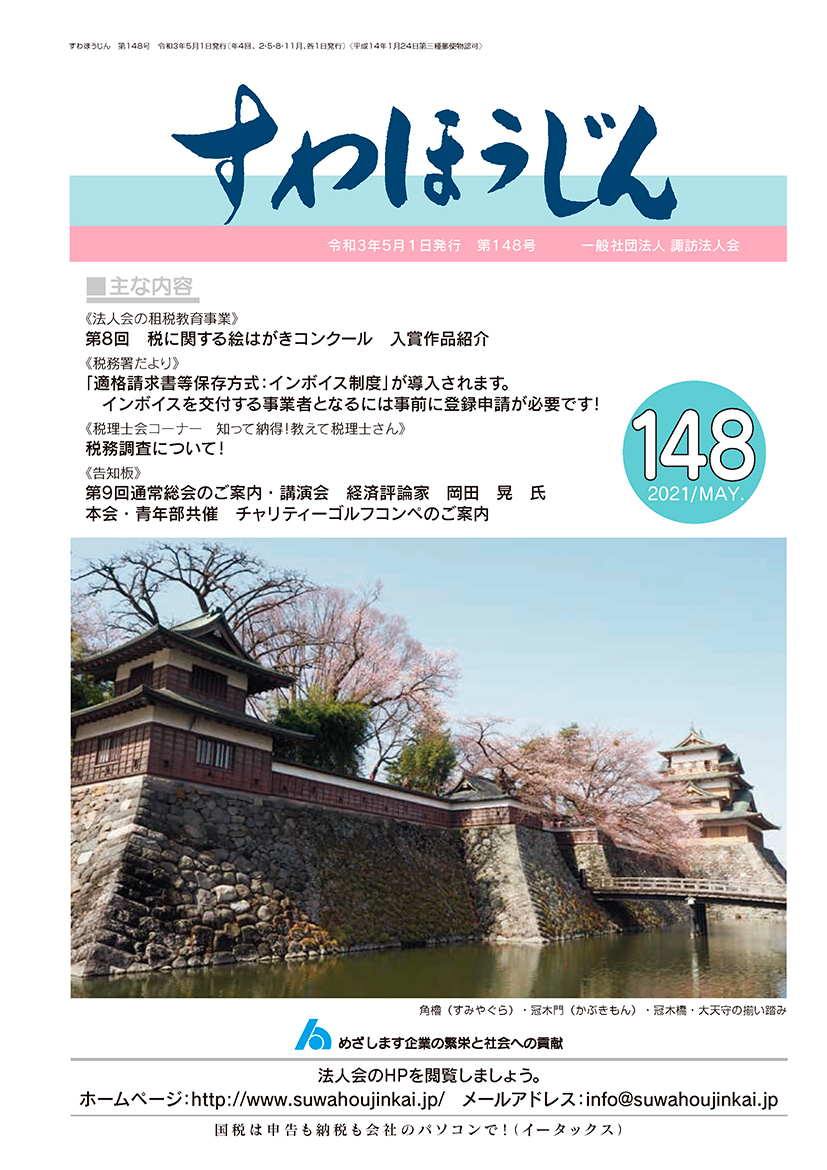 すわほうじん　第148号