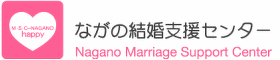 ながの結婚支援センター