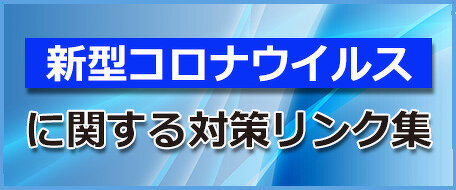 新型コロナウイルスに関する対策リンク集