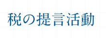 税の提言活動