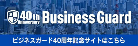 ビジネスガード40周年記念サイト