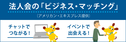 法人会の「ビジネス・マッチング」アメリカン・エキスプレス提供