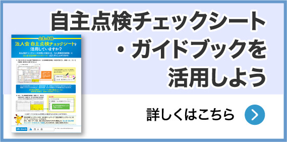 自主点検チェックシート・ガイドブックを活用しよう