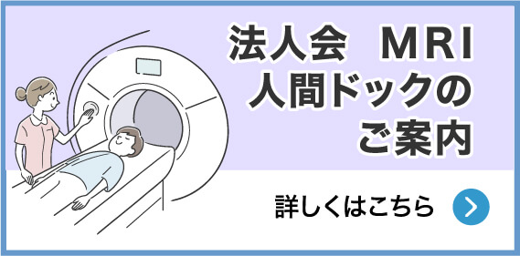 法人会 MRI人間ドックのご案内