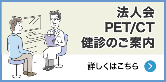 法人会PET/CT健診のご案内