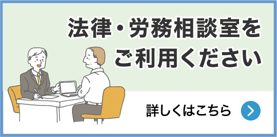 法律・労務相談室をご利用ください