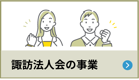 諏訪法人会の事業