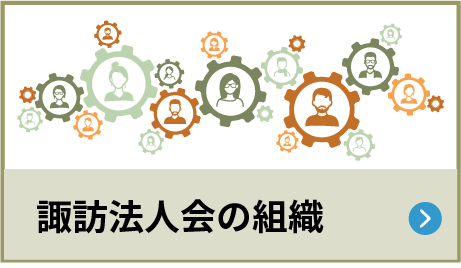 諏訪法人会の組織