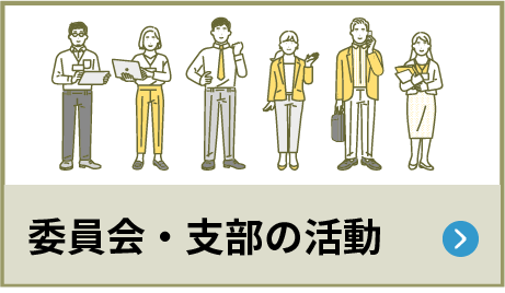 委員会・支部の活動