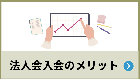 法人会入会のメリット