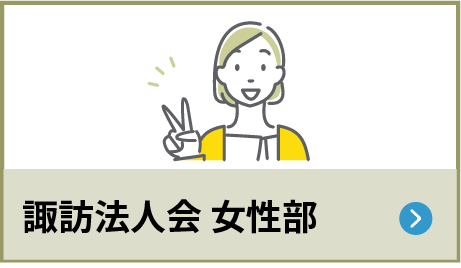 諏訪法人会 女性部