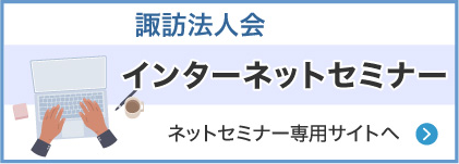 諏訪法人会　インターネット・セミナー