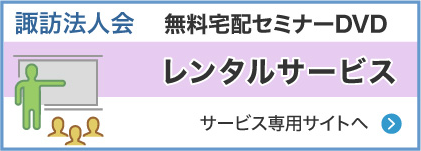 諏訪法人会　「無料宅配セミナーDVDレンタル」サービス