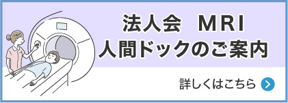 ＭＲＩ人間ドックのご案内