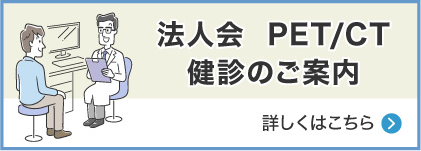 PET / CT 健診のご案内