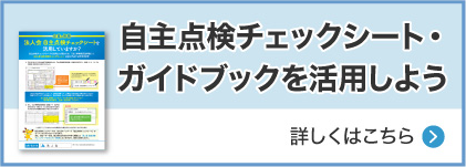 自主点検チェックシートを活用しよう！