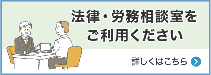 法律・労務相談室をご利用下さい