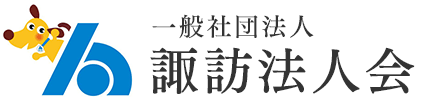 一般社団法人　諏訪法人会